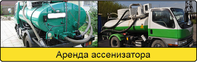 Услуга аренда ассенизатора в Рыбинске