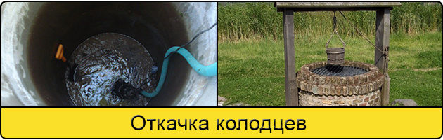 Услуга откачка колодцев в Рыбинске
