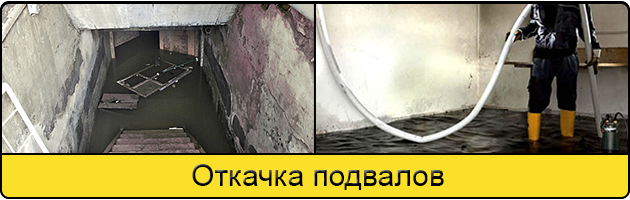 Услуга откачка подвалов в Рыбинске