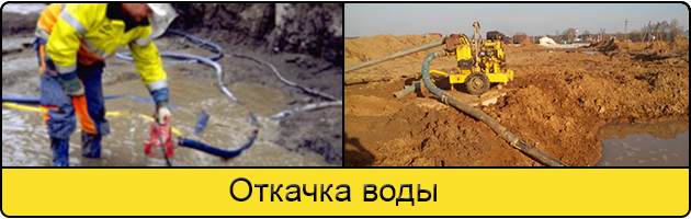 Услуга откачка воды в Рыбинске
